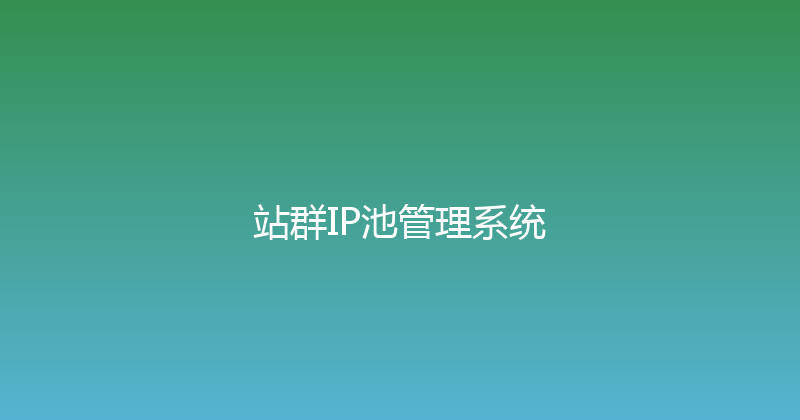站群IP池管理系统 封面图