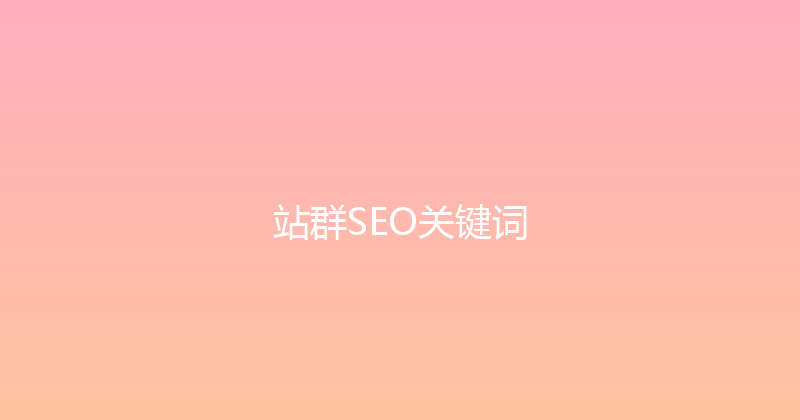 站群SEO关键词 封面图