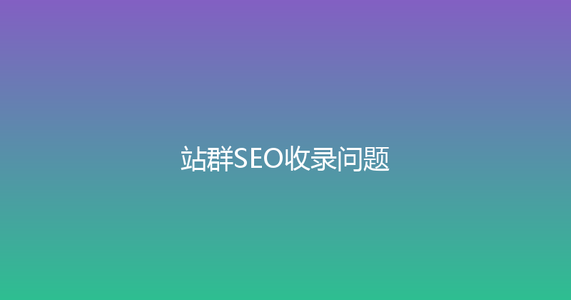 站群SEO收录问题 封面图