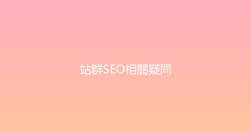 站群SEO相關疑問 封面图