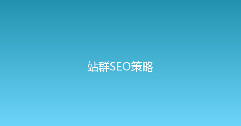 站群SEO策略 封面图