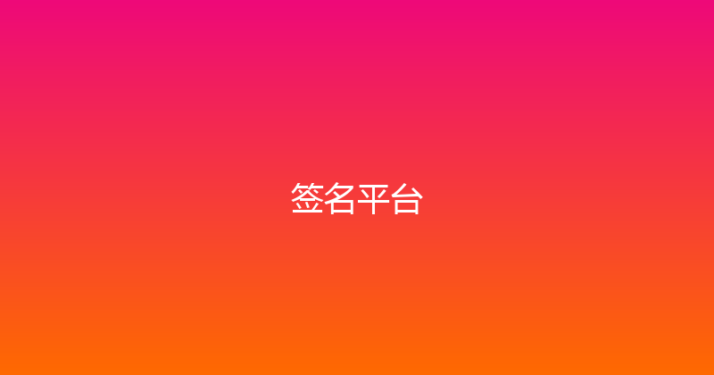 签名平台 封面图