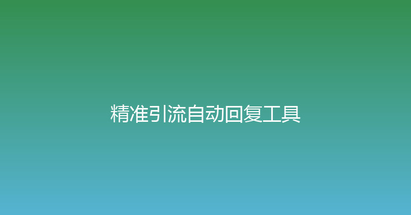 精准引流自动回复工具 封面图