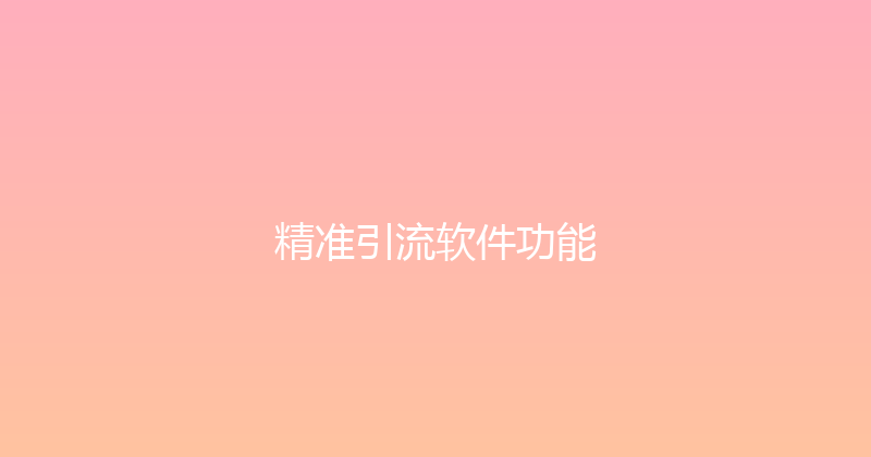 精准引流软件功能 封面图