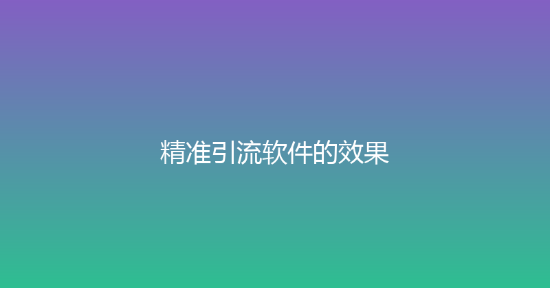 精准引流软件的效果 封面图