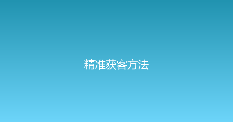 精准获客方法 封面图