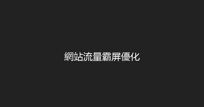 網站流量霸屏優化 封面图