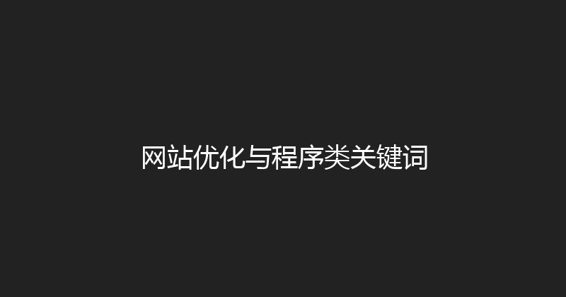 网站优化与程序类关键词 封面图