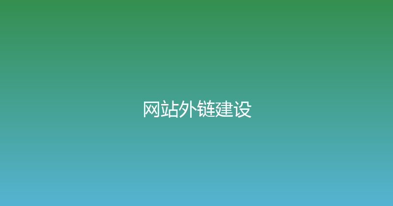 网站外链建设 封面图