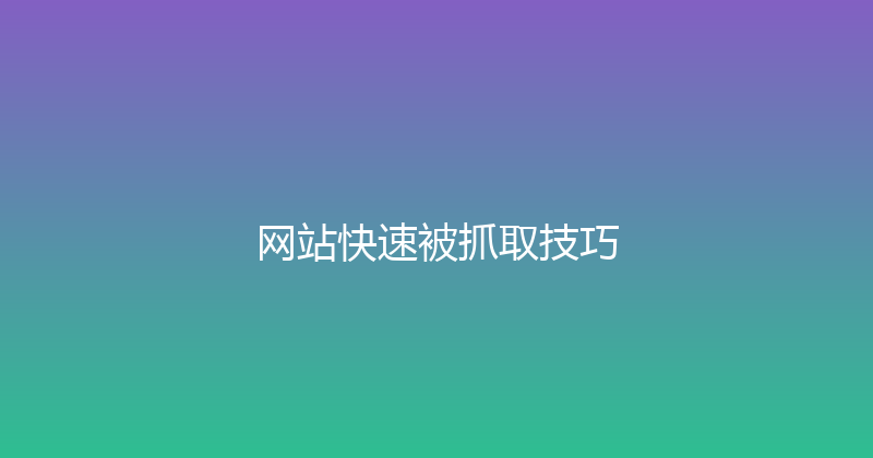 网站快速被抓取技巧 封面图