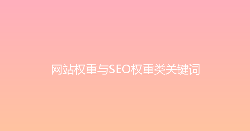 网站权重与SEO权重类关键词 封面图