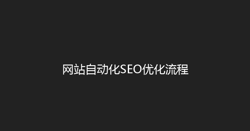 网站自动化SEO优化流程 封面图