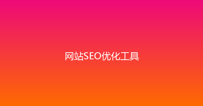 网站SEO优化工具 封面图