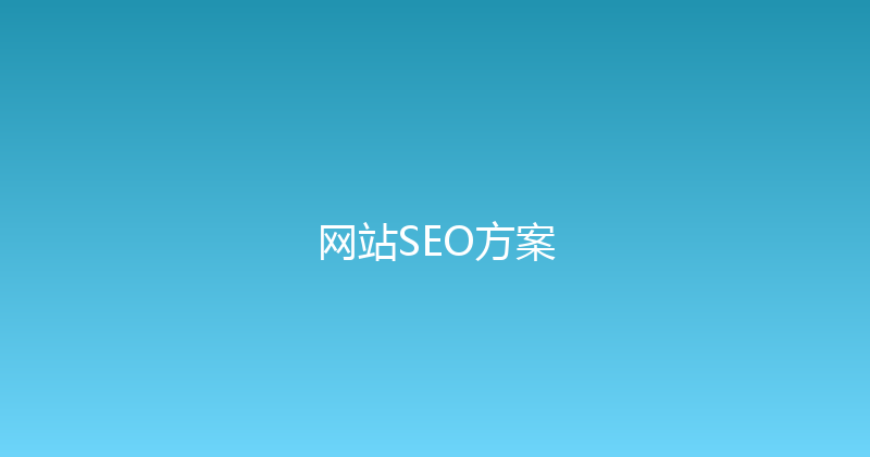 网站SEO方案 封面图