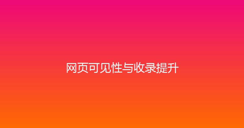 网页可见性与收录提升 封面图