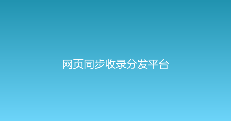 网页同步收录分发平台 封面图