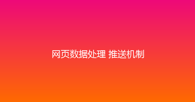 网页数据处理+推送机制 封面图