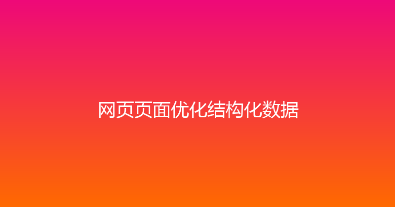 网页页面优化结构化数据 封面图