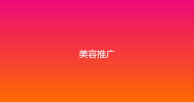 美容推广 封面图