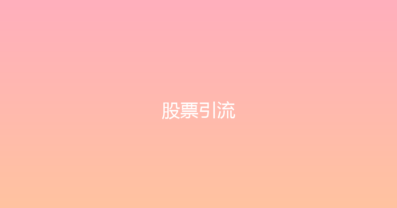 股票引流 封面图