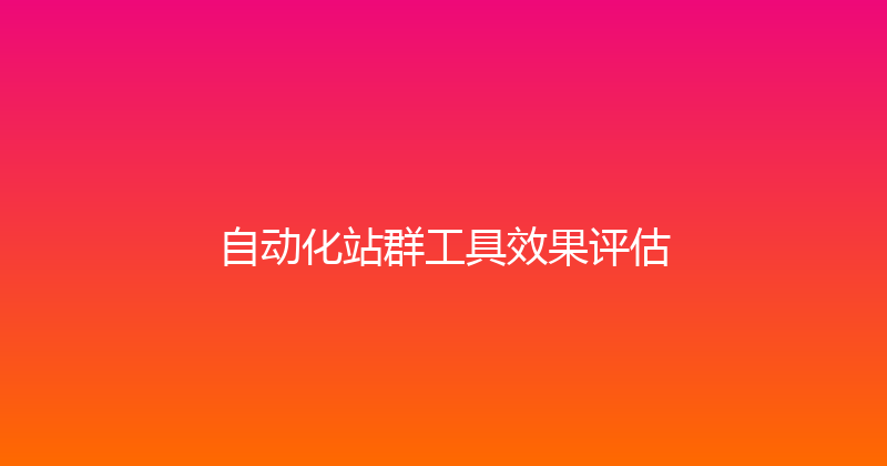 自动化站群工具效果评估 封面图