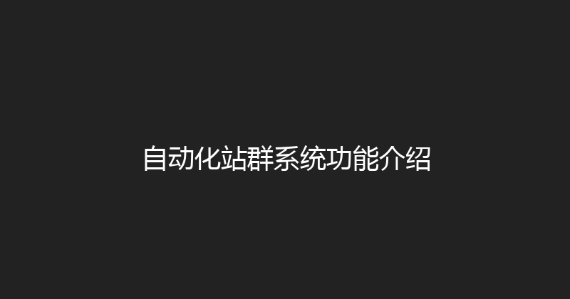 自动化站群系统功能介绍 封面图