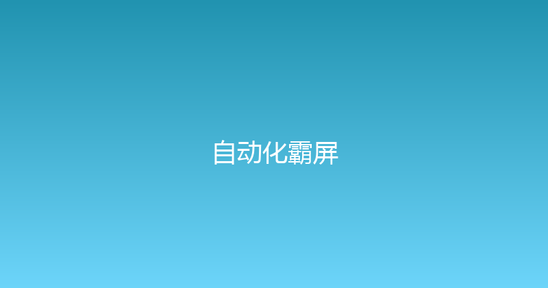 自动化霸屏 封面图
