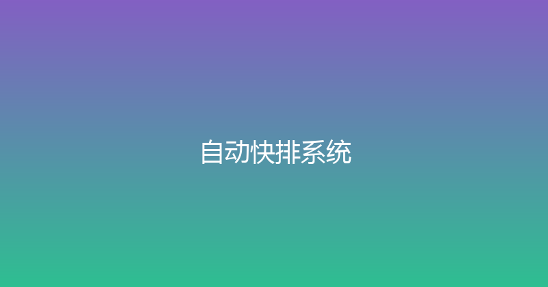 自动快排系统 封面图