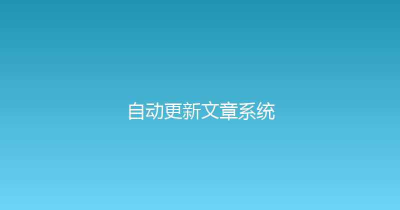 自动更新文章系统 封面图