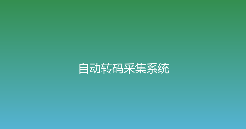 自动转码采集系统 封面图