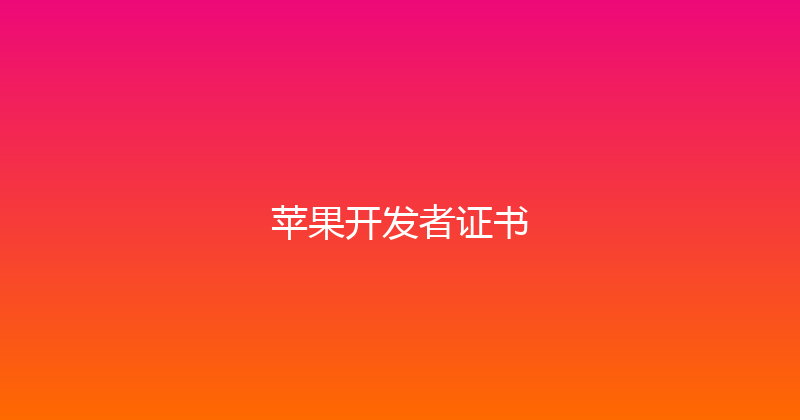 苹果开发者证书 封面图