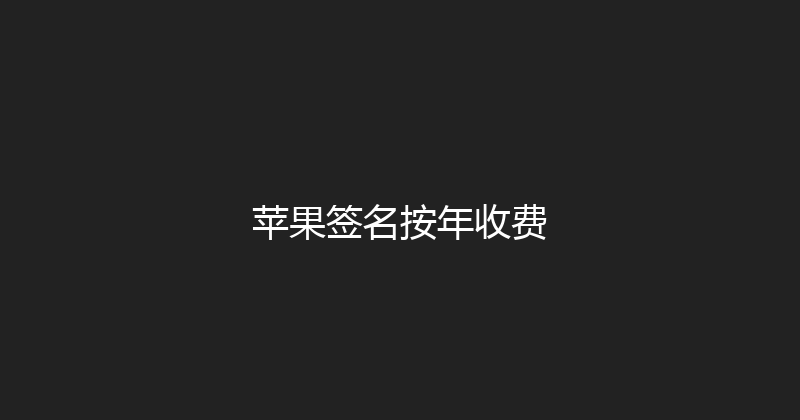 苹果签名按年收费 封面图