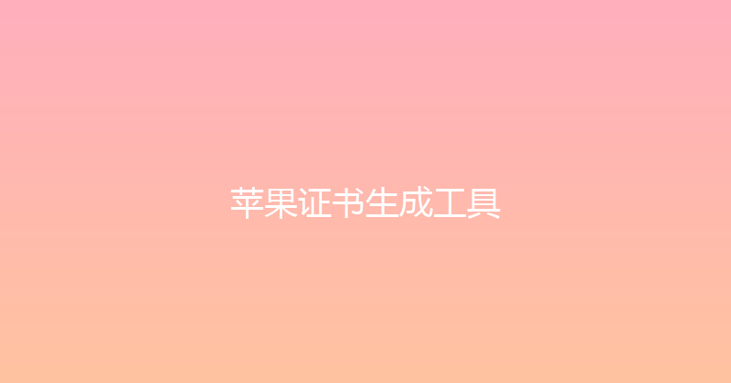 苹果证书生成工具 封面图