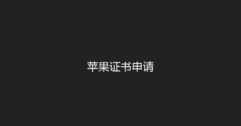 苹果证书申请 封面图