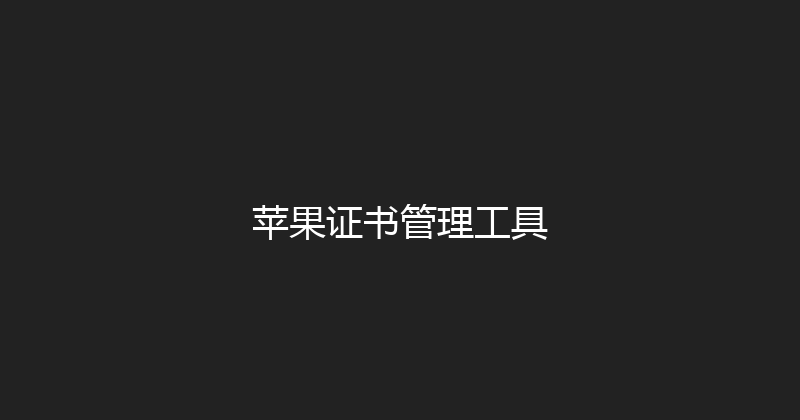 苹果证书管理工具 封面图