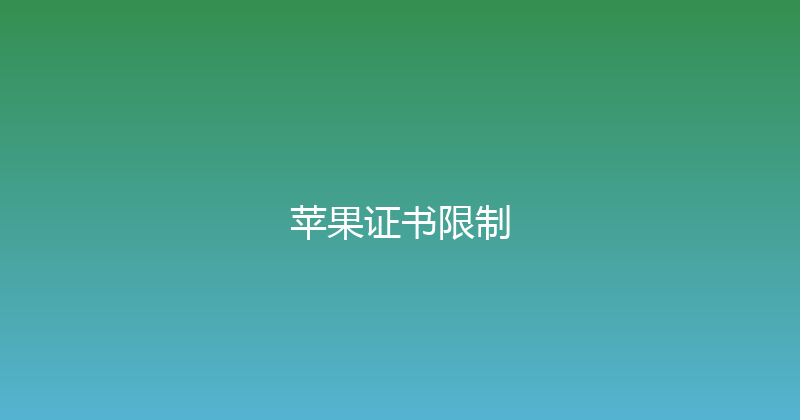 苹果证书限制 封面图