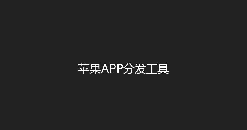 苹果APP分发工具 封面图
