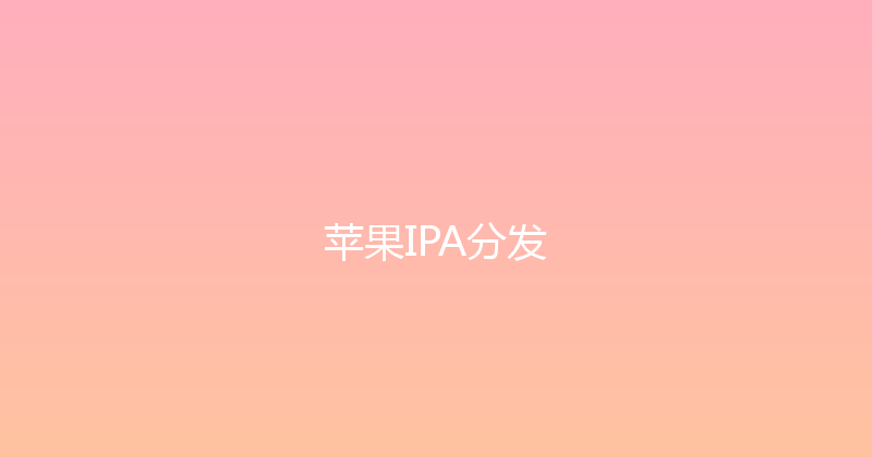 苹果IPA分发 封面图