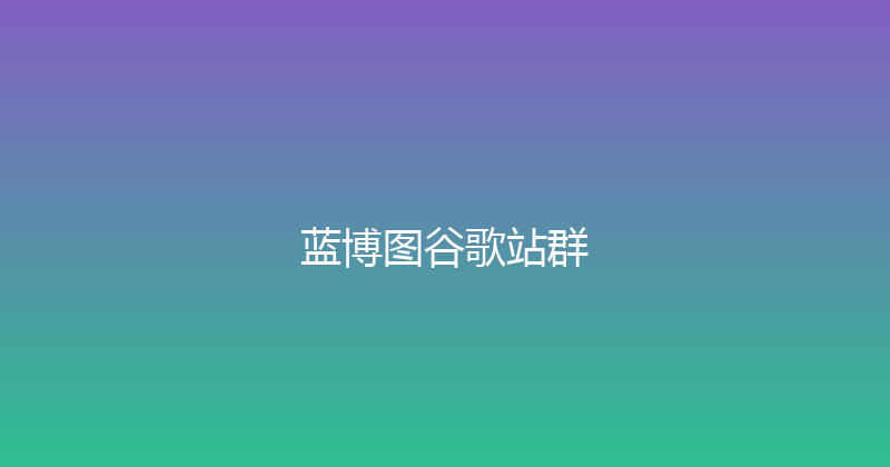 蓝博图谷歌站群 封面图