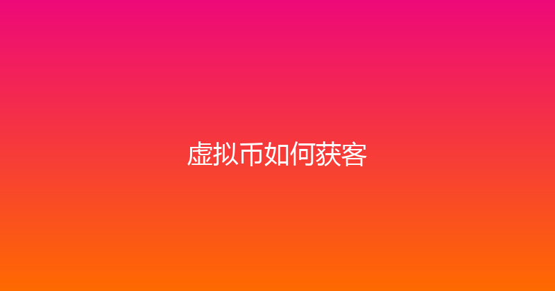 虚拟币如何获客 封面图