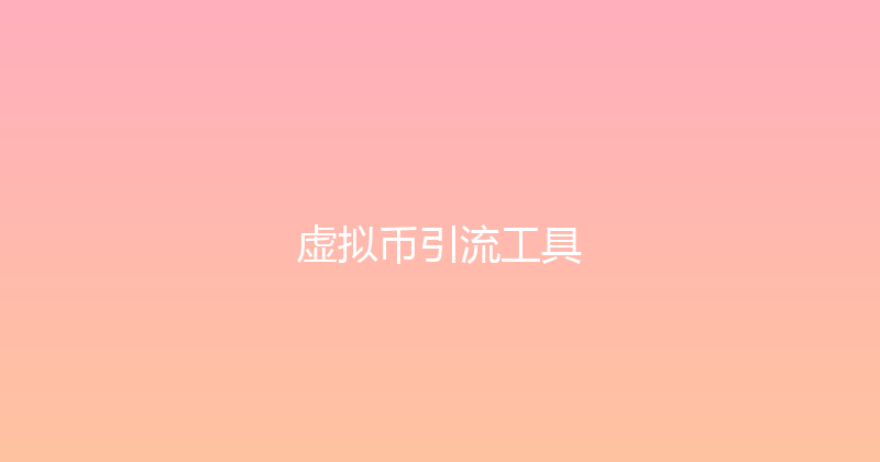 虚拟币引流工具 封面图