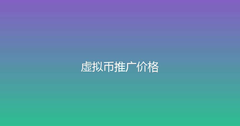 虚拟币推广价格 封面图