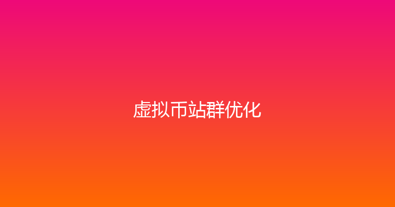 虚拟币站群优化 封面图