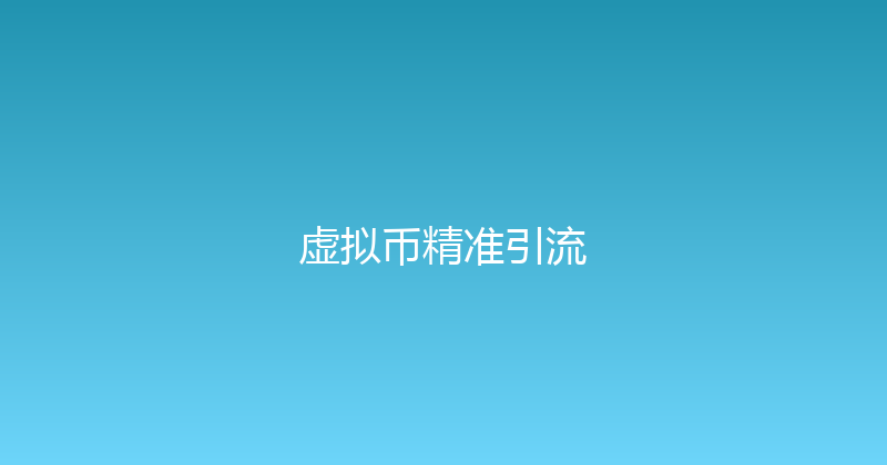 虚拟币精准引流 封面图