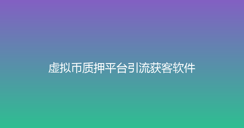 虚拟币质押平台引流获客软件 封面图