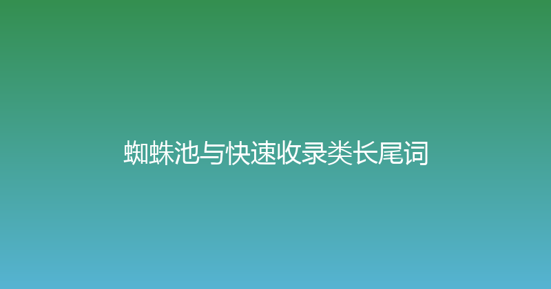 蜘蛛池与快速收录类长尾词 封面图
