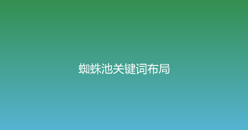 蜘蛛池关键词布局 封面图