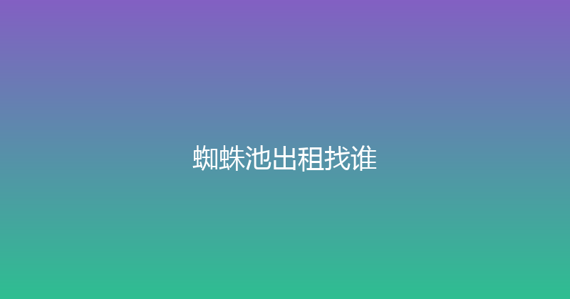 蜘蛛池出租找谁 封面图