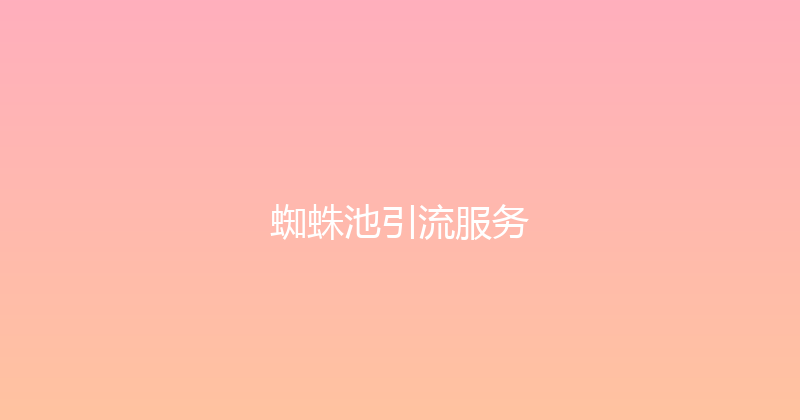 蜘蛛池引流服务 封面图