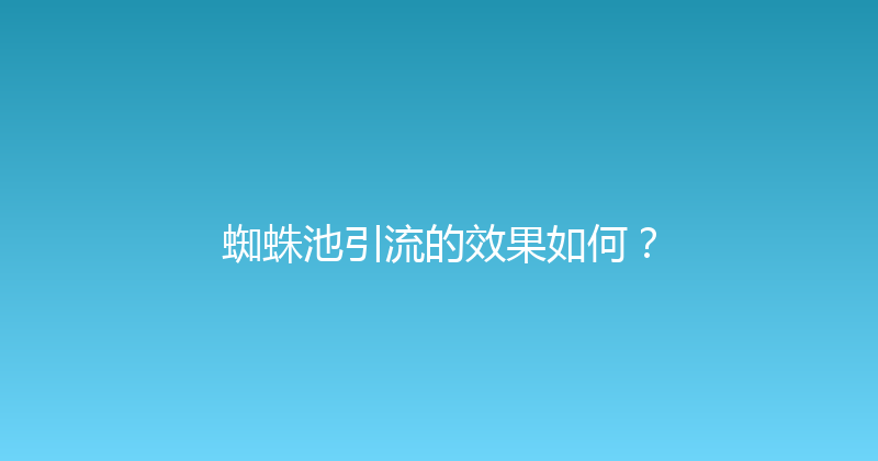 蜘蛛池引流的效果如何？ 封面图